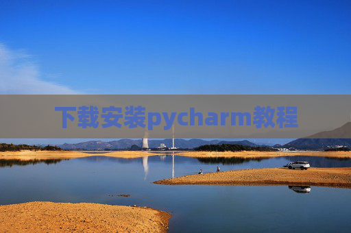 下载安装pycharm教程