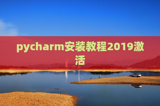 pycharm安装教程2019激活 pycharm安装教程2019激活